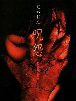 Ju-on (La maldición) ( 2000 Terror )  BDrip XviD Castellano